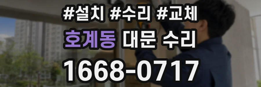 호계동 대문 수리