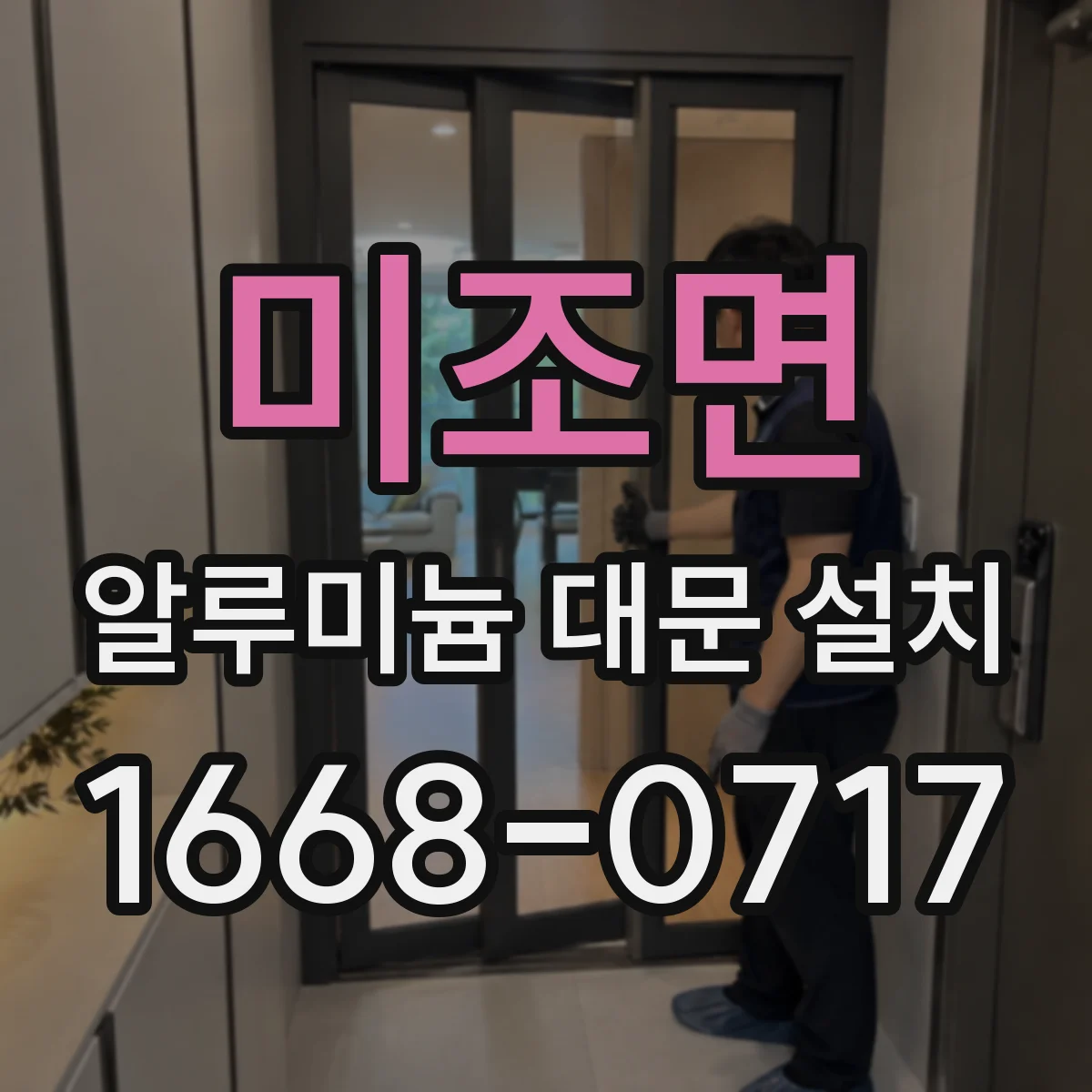 미조면 알루미늄 대문 설치