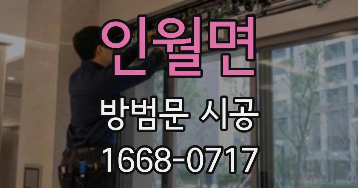 인월면 방범문 시공