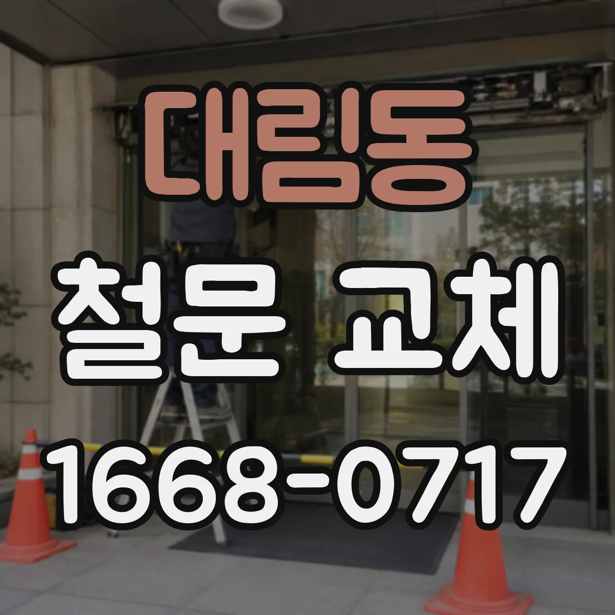 대림동 철문 교체