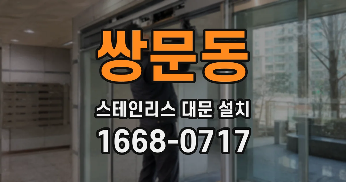 쌍문동 스테인리스 대문 설치