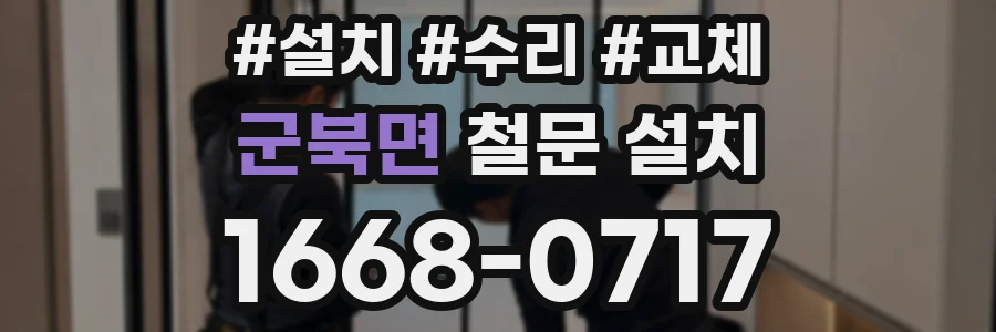 군북면 철문 설치