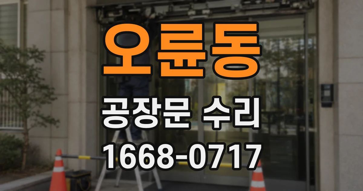 오륜동 공장문 수리