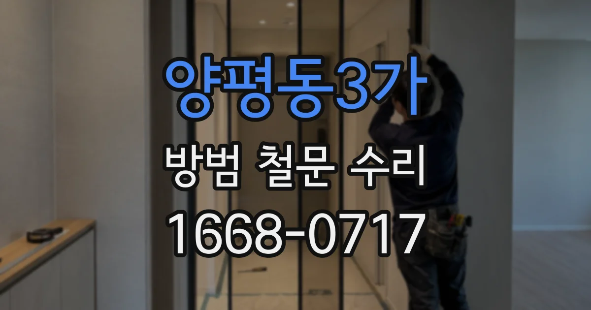 양평동3가 방범 철문 수리