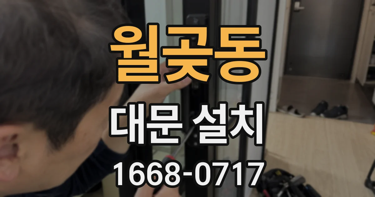 월곶동 대문 설치