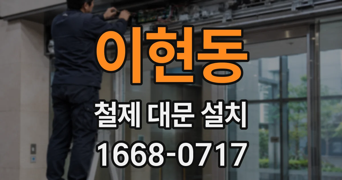 이현동 철제 대문 설치