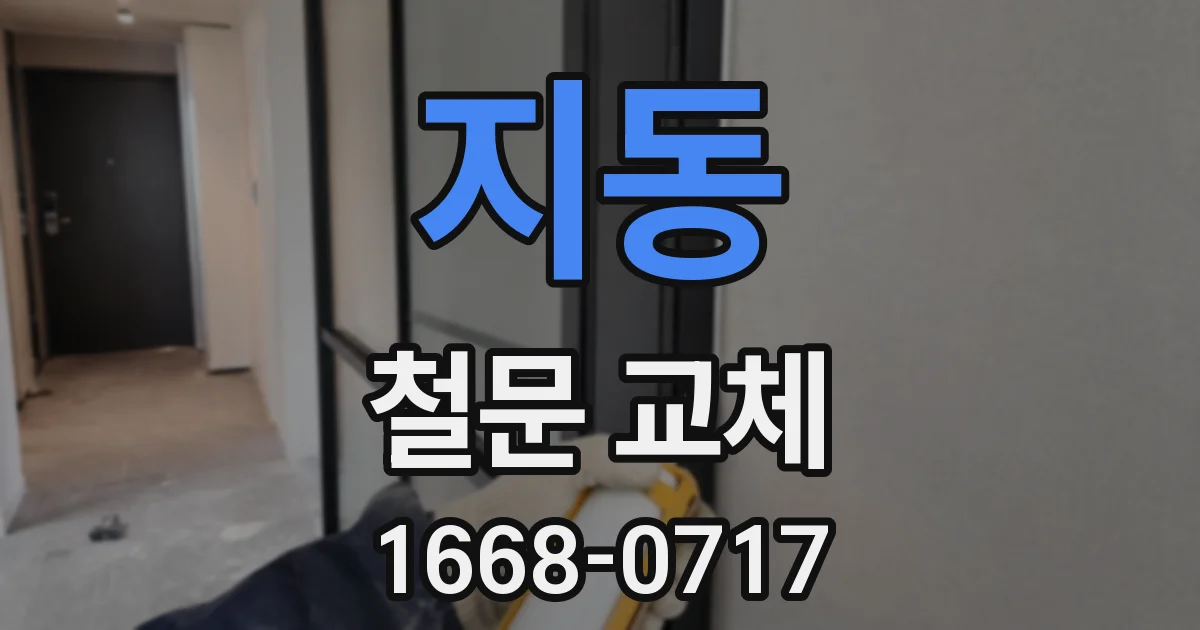 지동 철문 교체