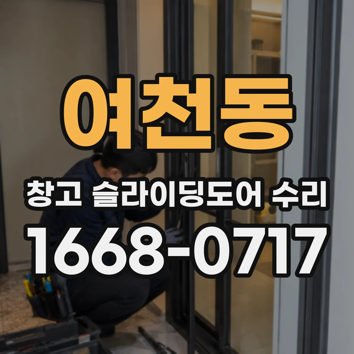 여천동 창고 슬라이딩도어 수리