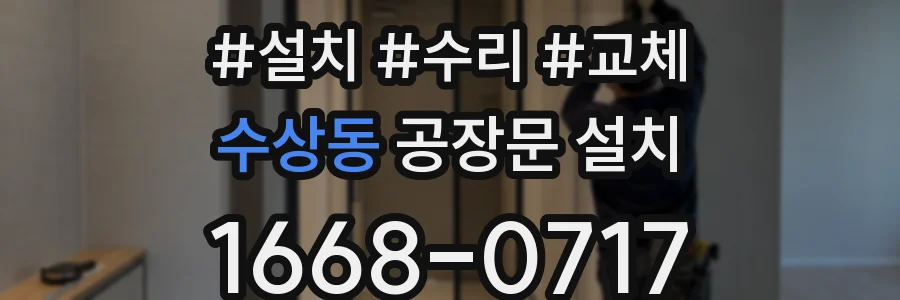 수상동 공장문 설치