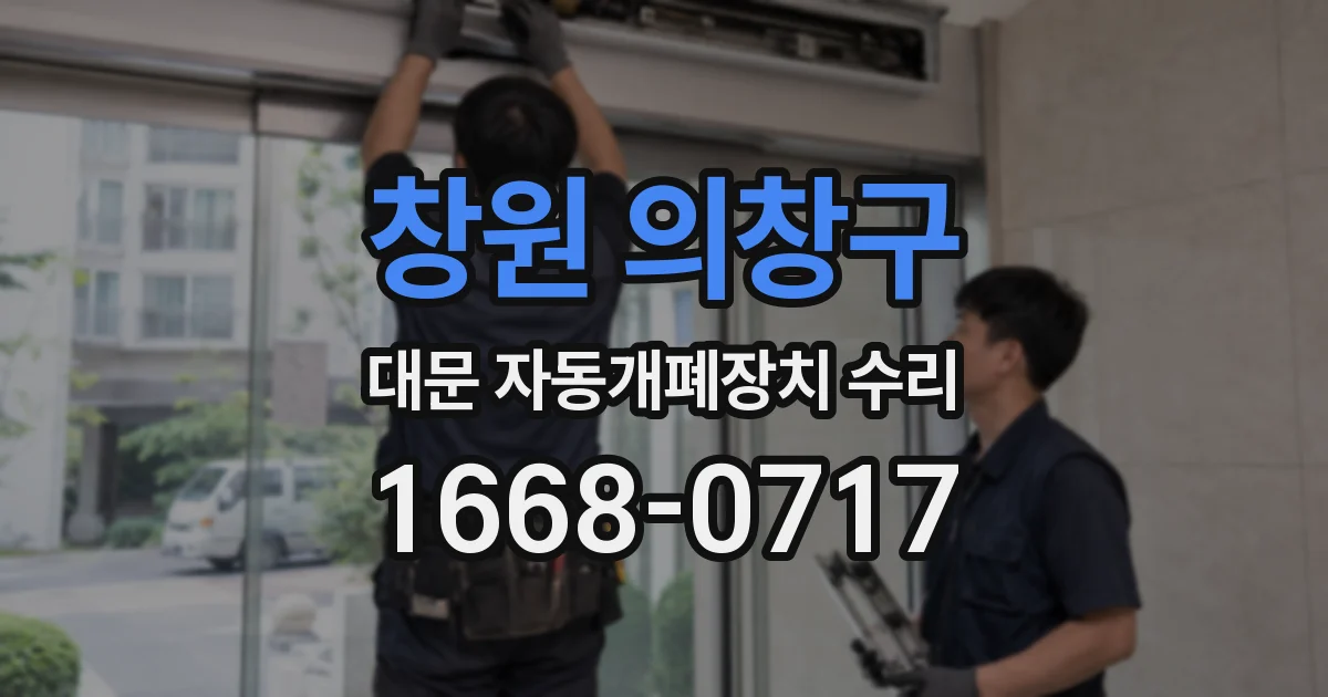 창원 의창구 대문 자동개폐장치 수리