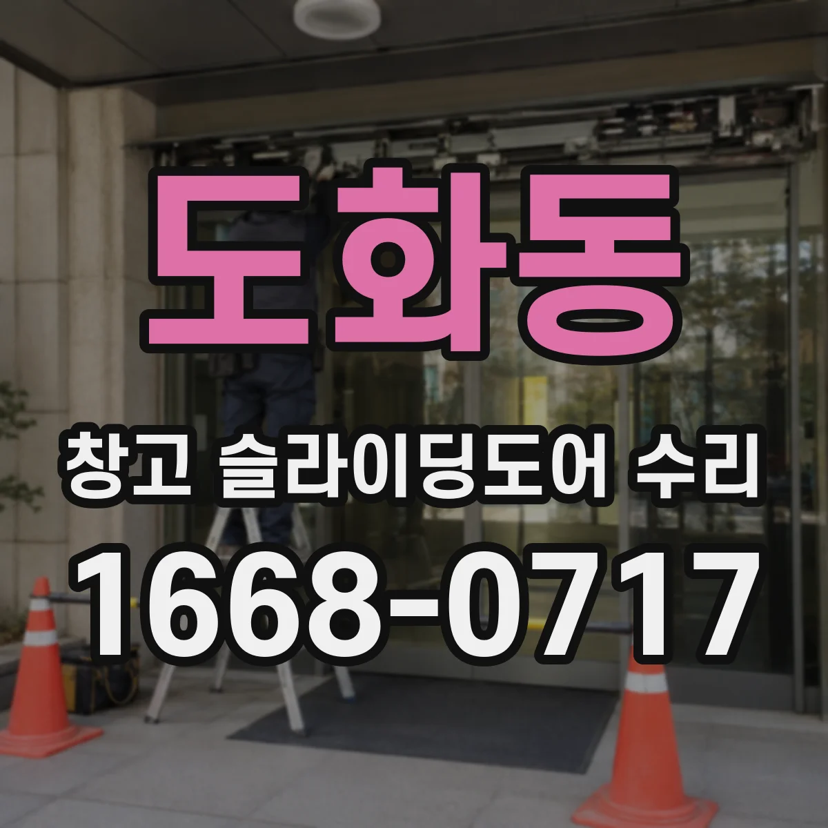 도화동 창고 슬라이딩도어 수리