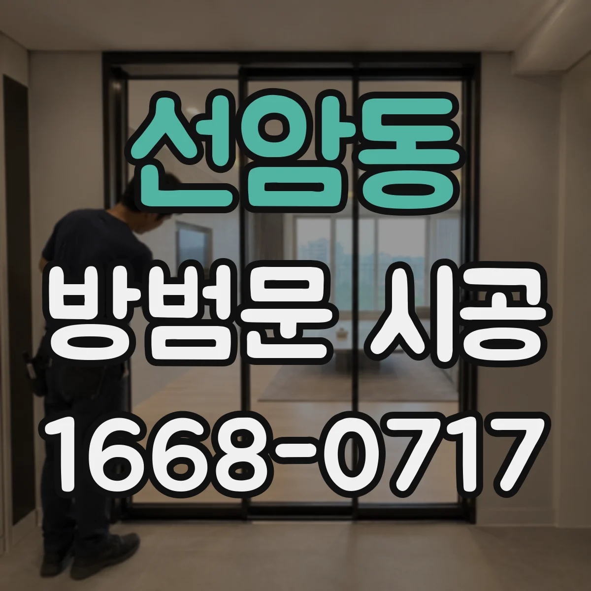 선암동 방범문 시공