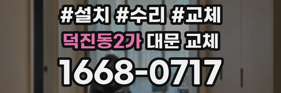 덕진동2가 대문 교체