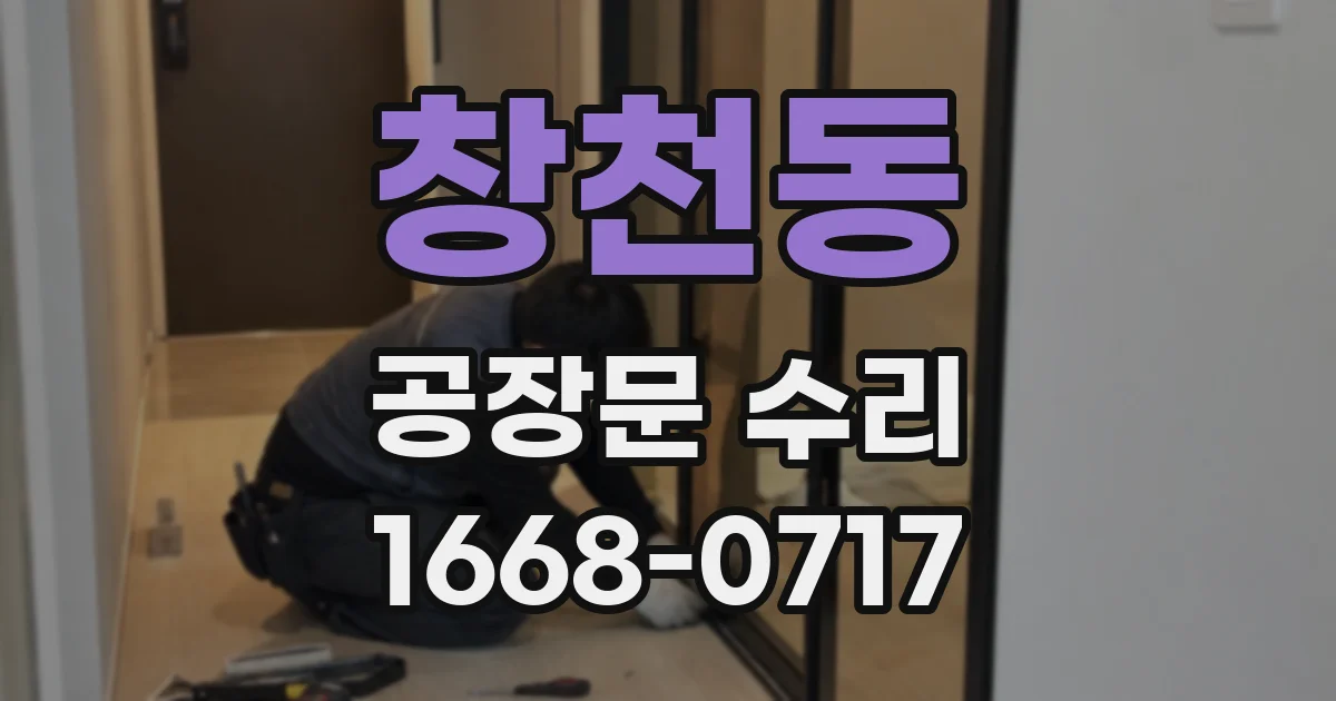 창천동 공장문 수리