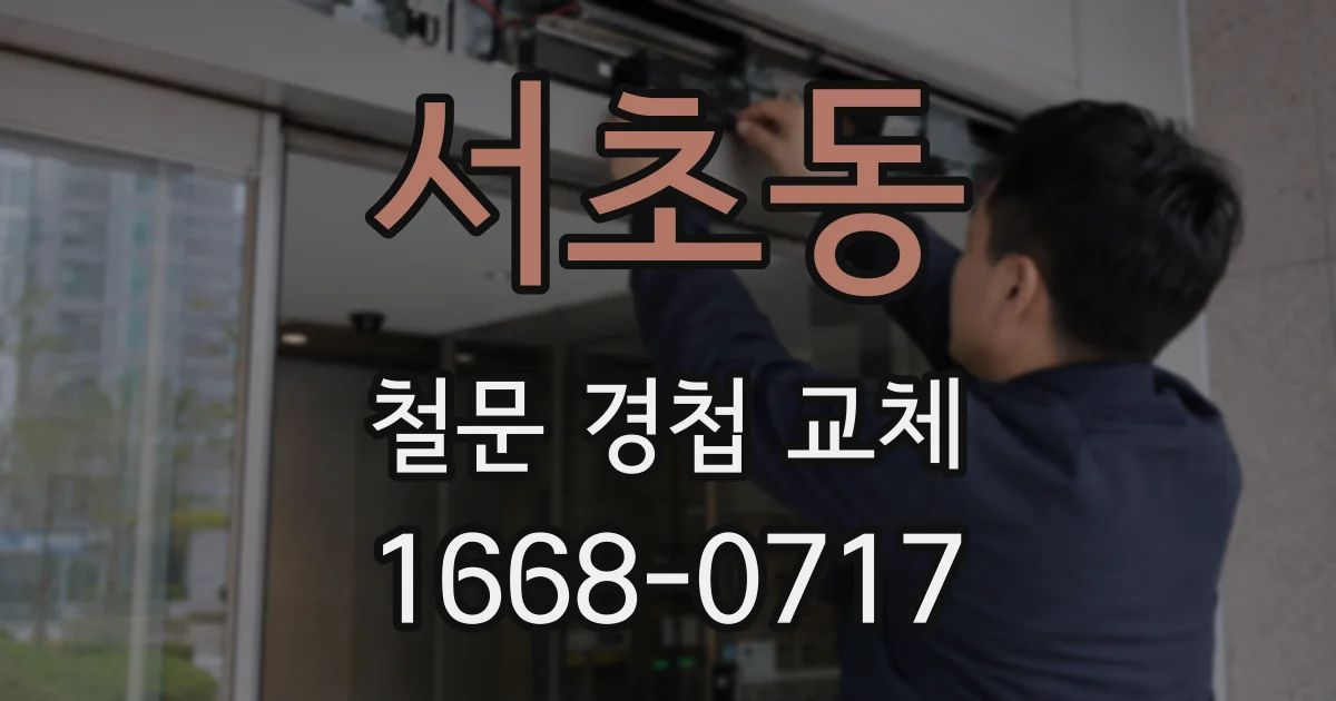 서초동 철문 경첩 교체