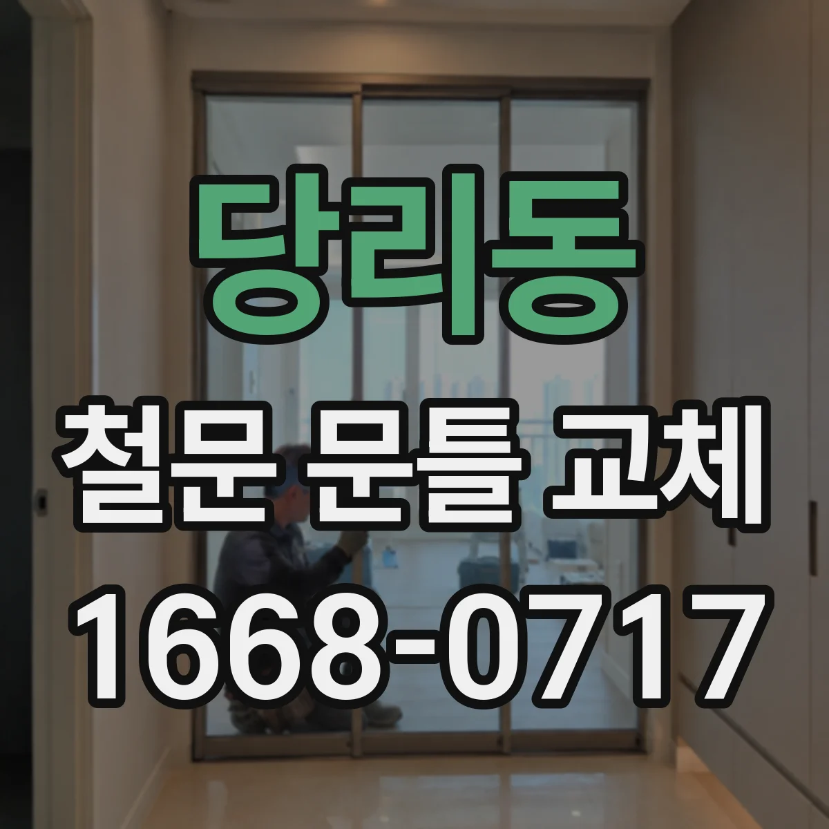 당리동 철문 문틀 교체