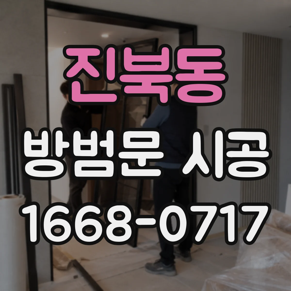 진북동 방범문 시공