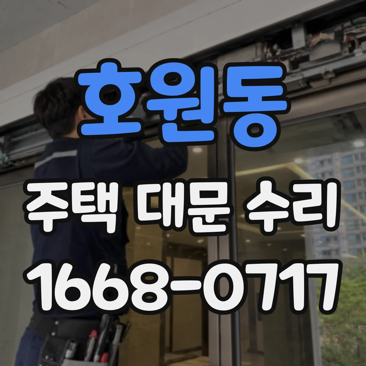 호원동 주택 대문 수리