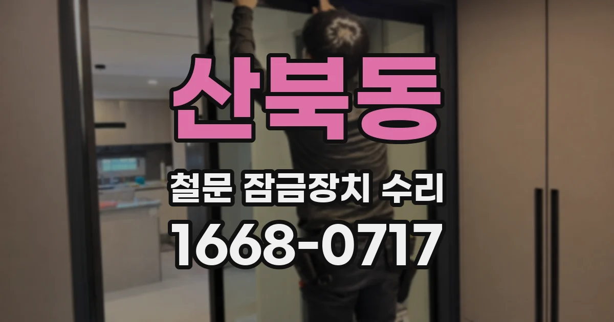 산북동 철문 잠금장치 수리