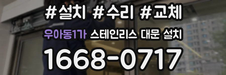 우아동1가 스테인리스 대문 설치