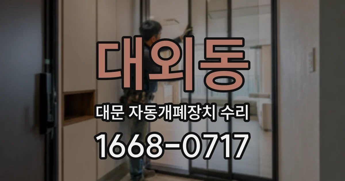 대외동 대문 자동개폐장치 수리