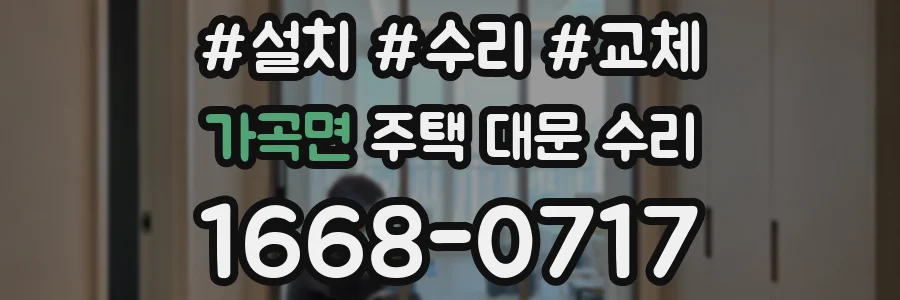 가곡면 주택 대문 수리