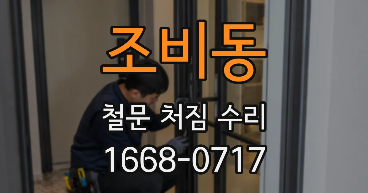 조비동 철문 처짐 수리