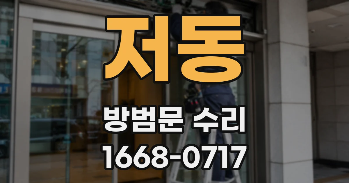 저동 방범문 수리