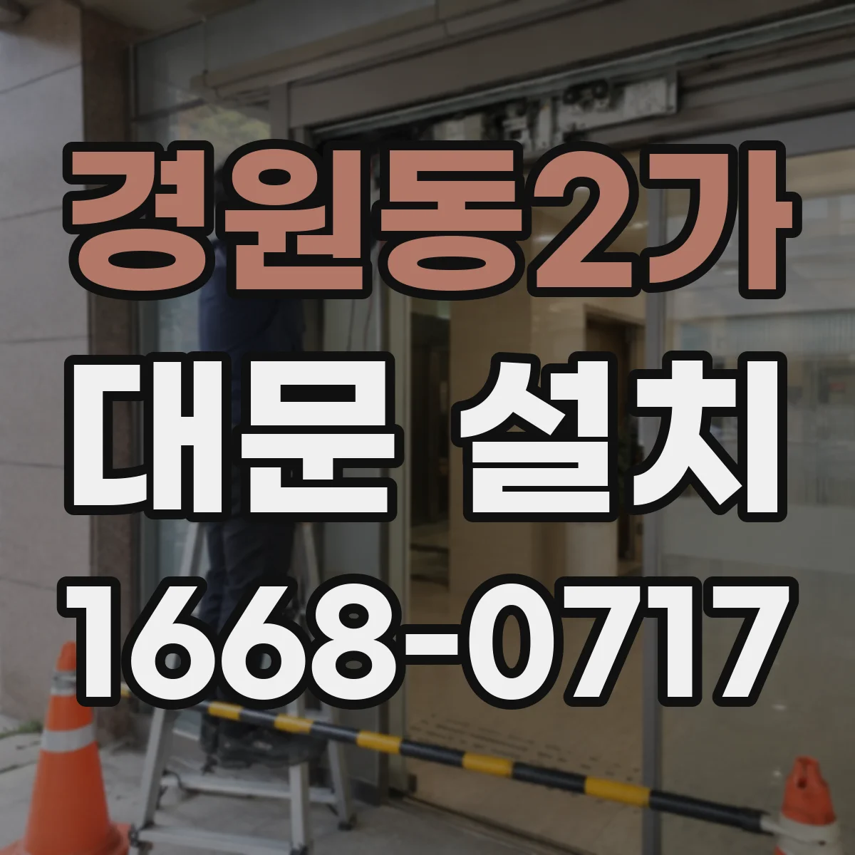 경원동2가 대문 설치