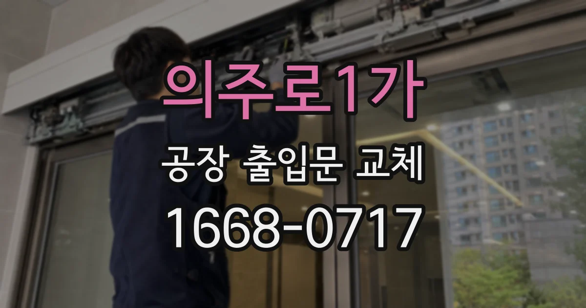 의주로1가 공장 출입문 교체