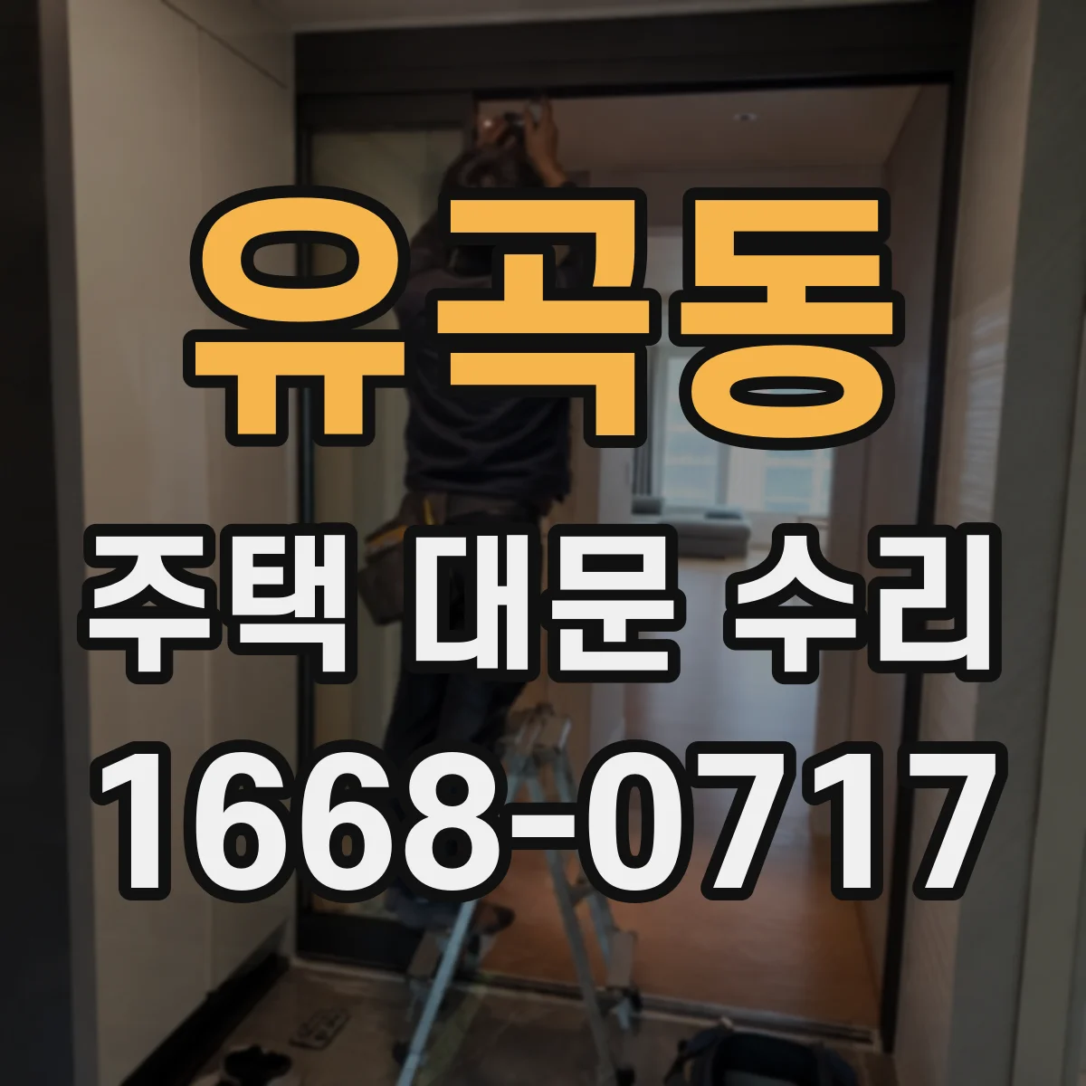 유곡동 주택 대문 수리