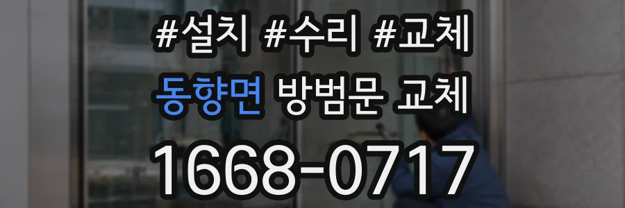 동향면 방범문 교체