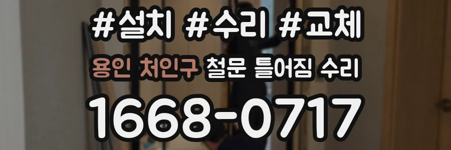 용인 처인구 철문 틀어짐 수리