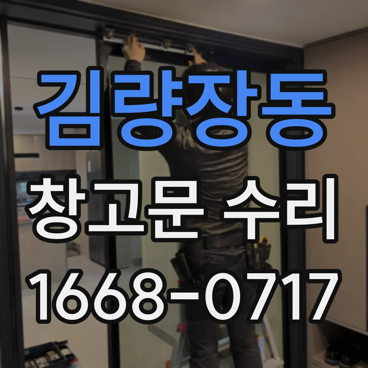 김량장동 창고문 수리