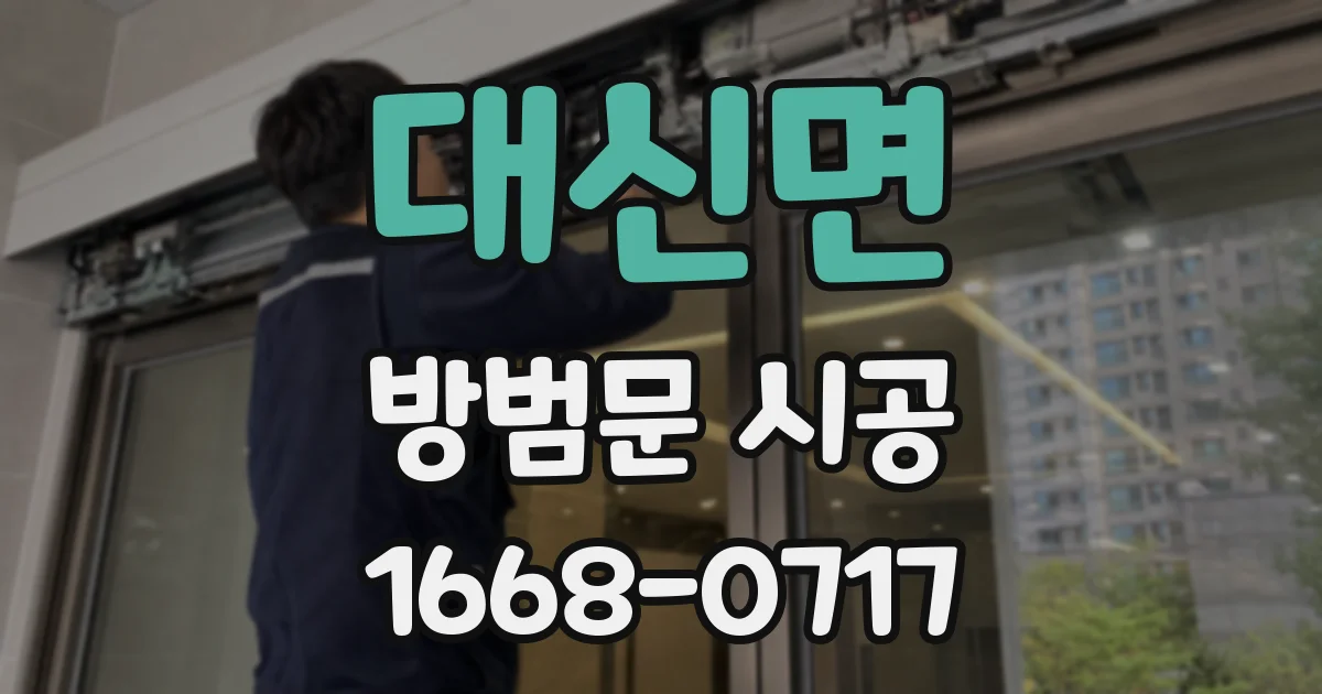대신면 방범문 시공