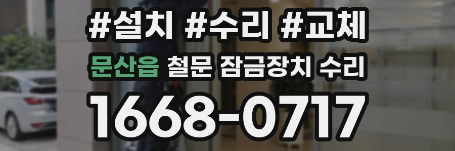 문산읍 철문 잠금장치 수리