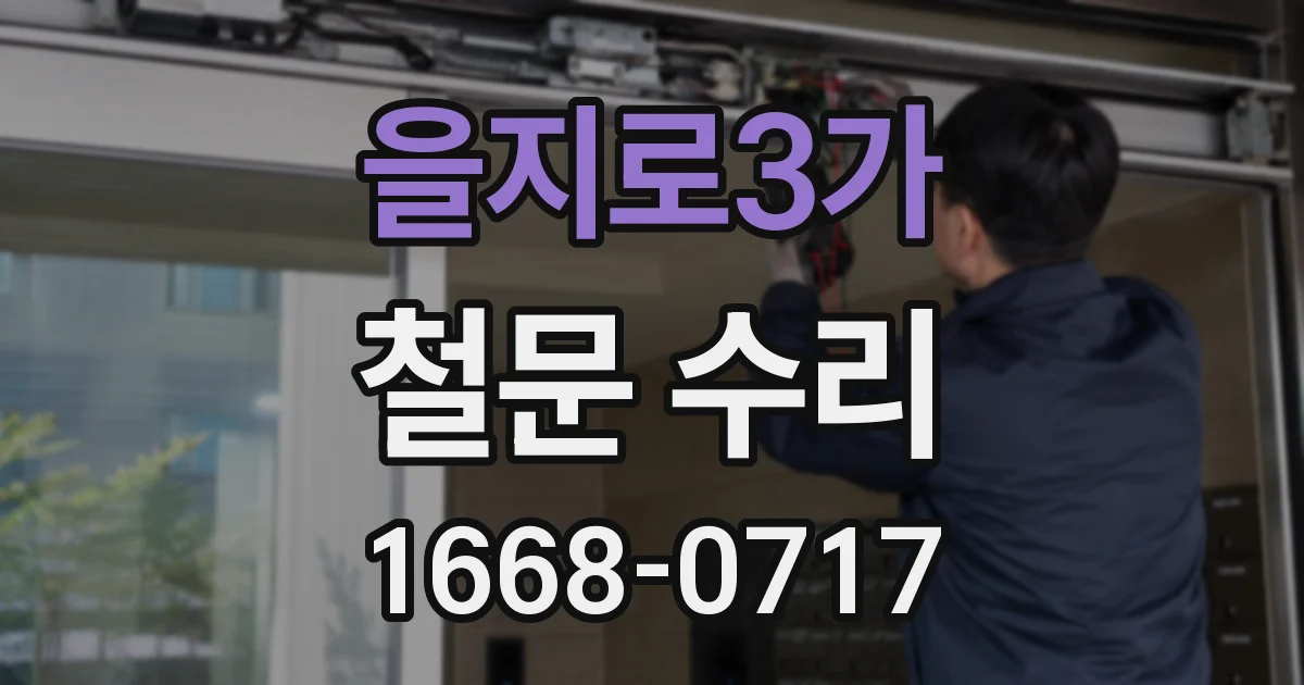 을지로3가 철문 수리