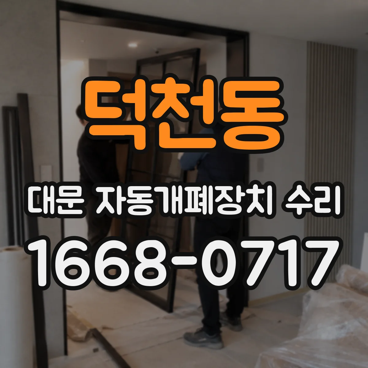 덕천동 대문 자동개폐장치 수리