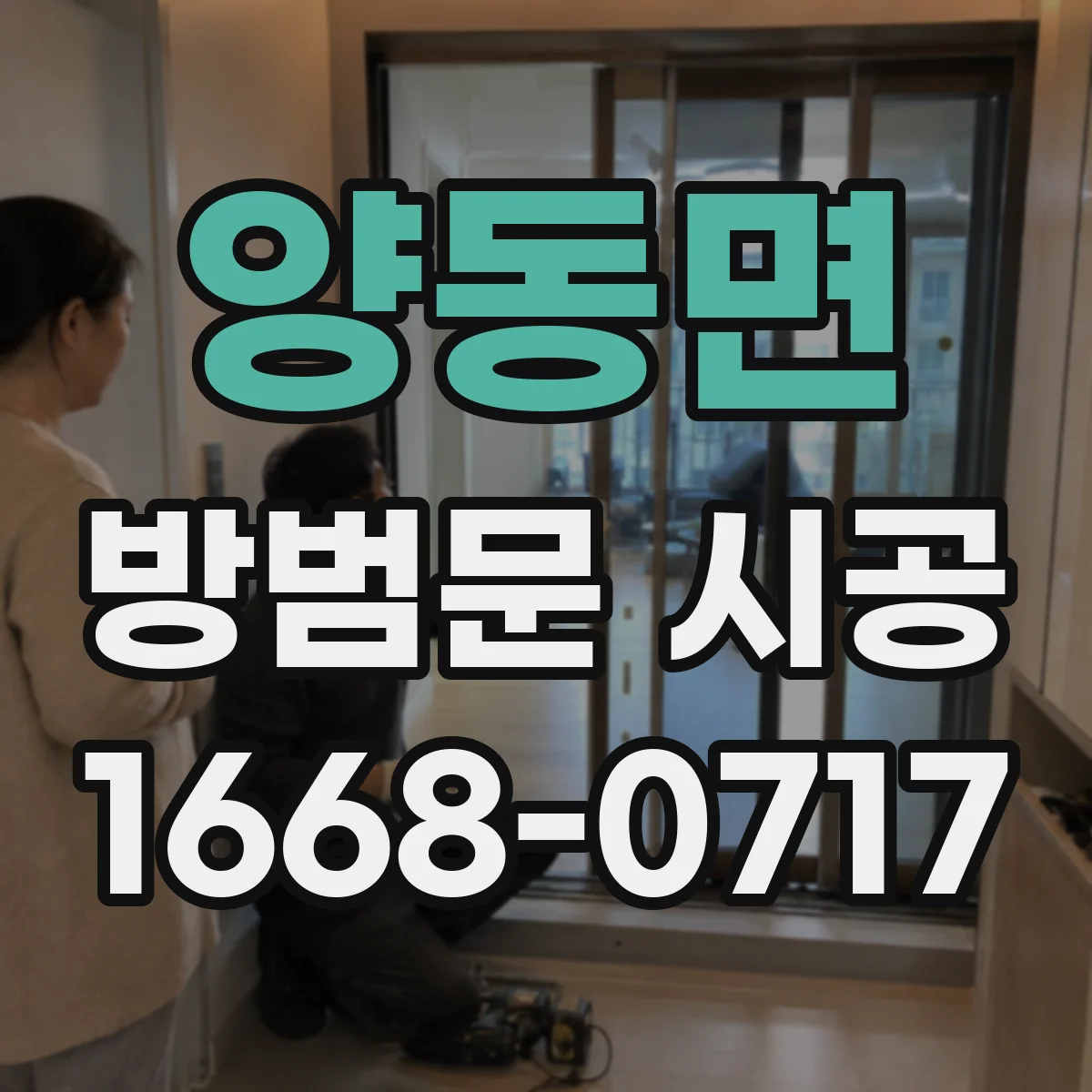 양동면 방범문 시공
