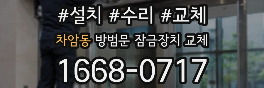 차암동 방범문 잠금장치 교체