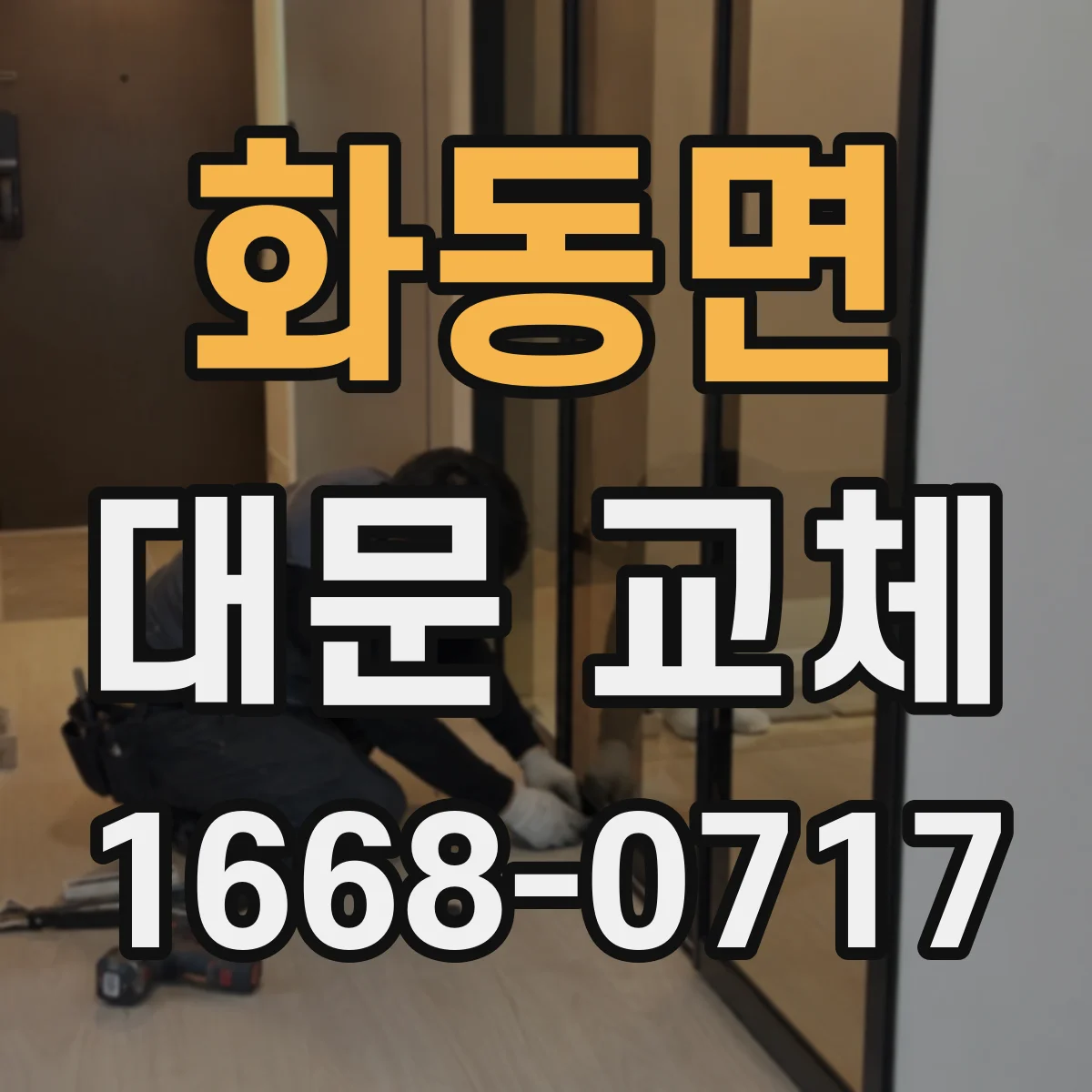 화동면 대문 교체