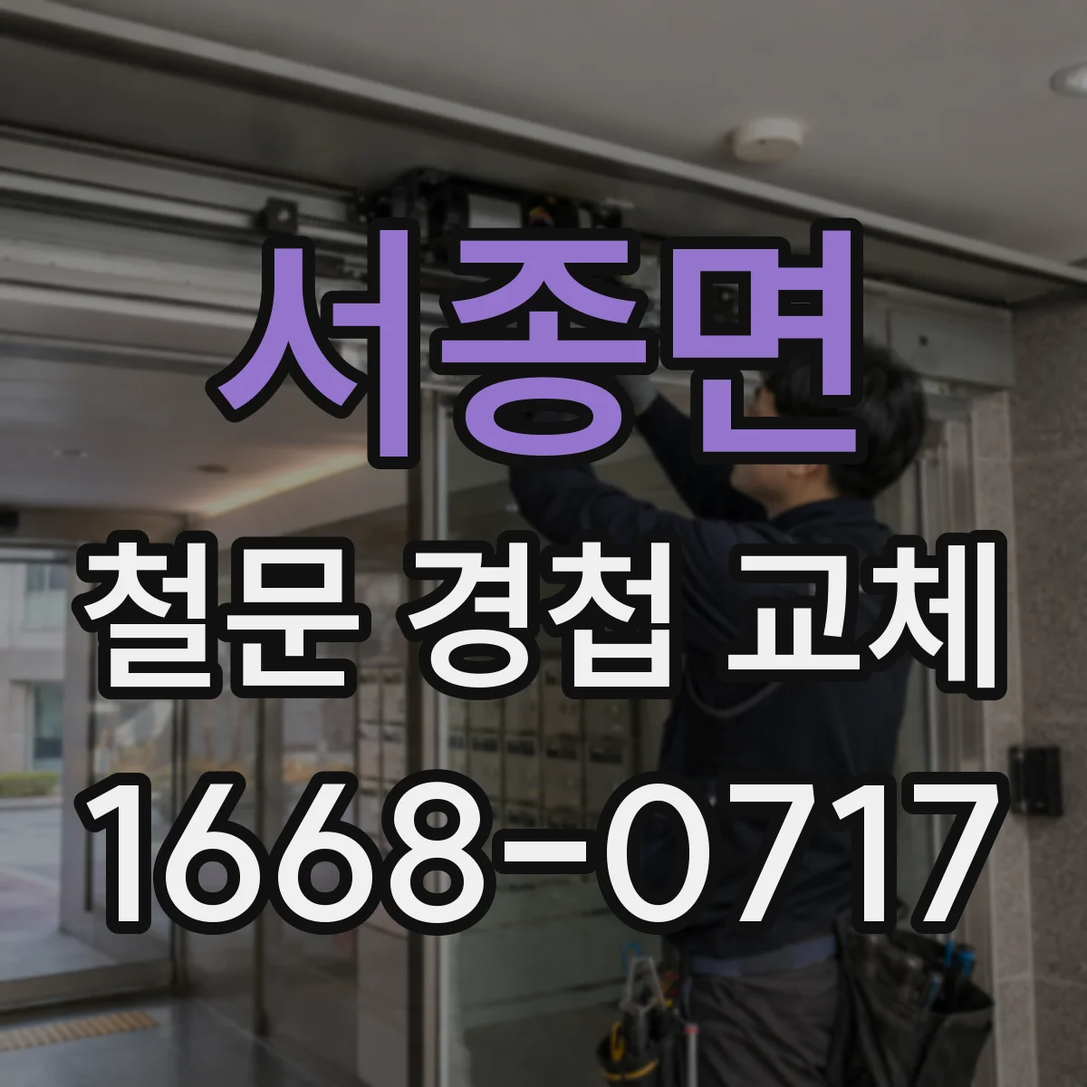 서종면 철문 경첩 교체