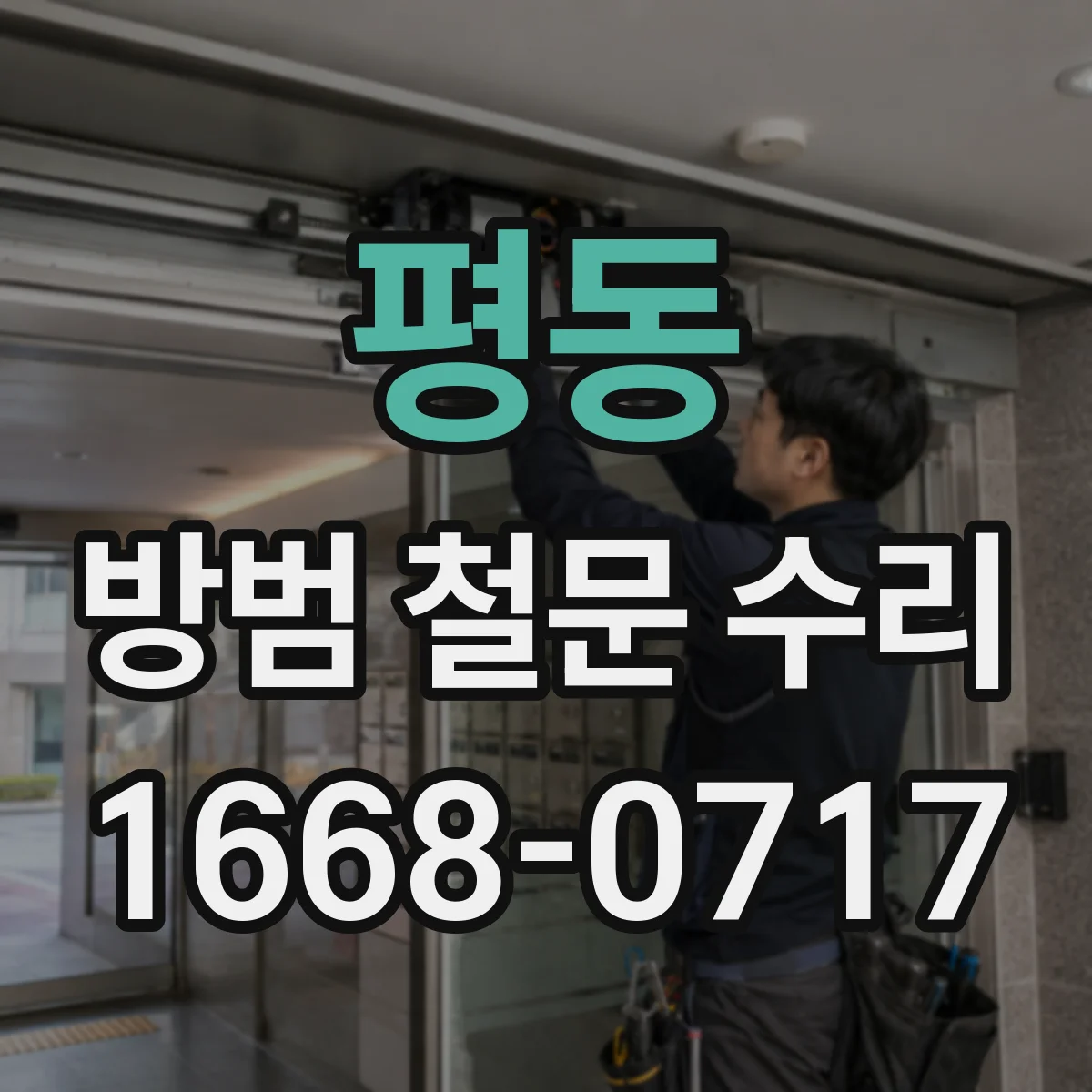 평동 방범 철문 수리