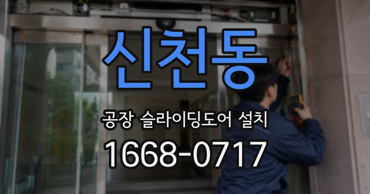 신천동 공장 슬라이딩도어 설치