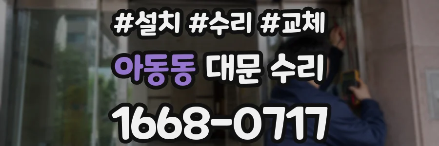 아동동 대문 수리