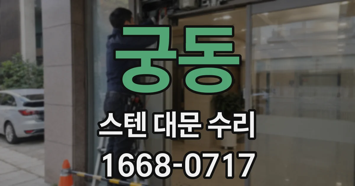 궁동 스텐 대문 수리