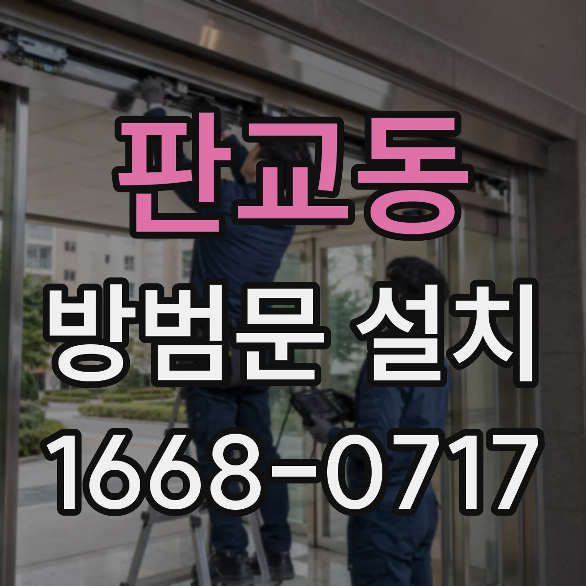 판교동 방범문 설치