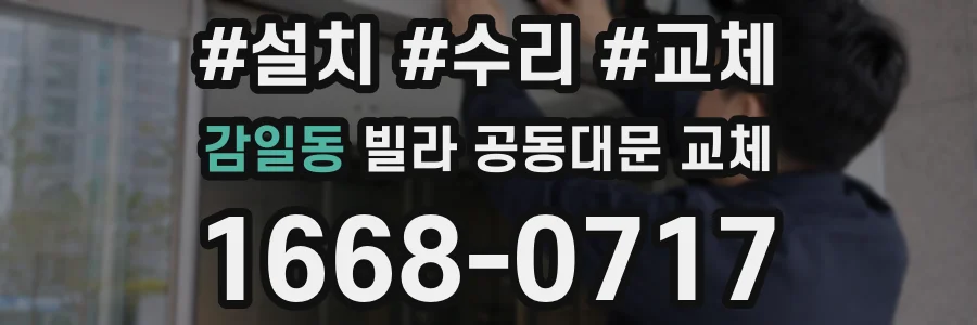 감일동 빌라 공동대문 교체