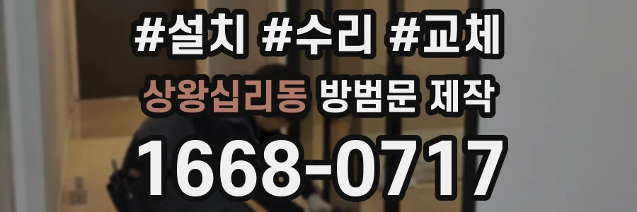 상왕십리동 방범문 제작