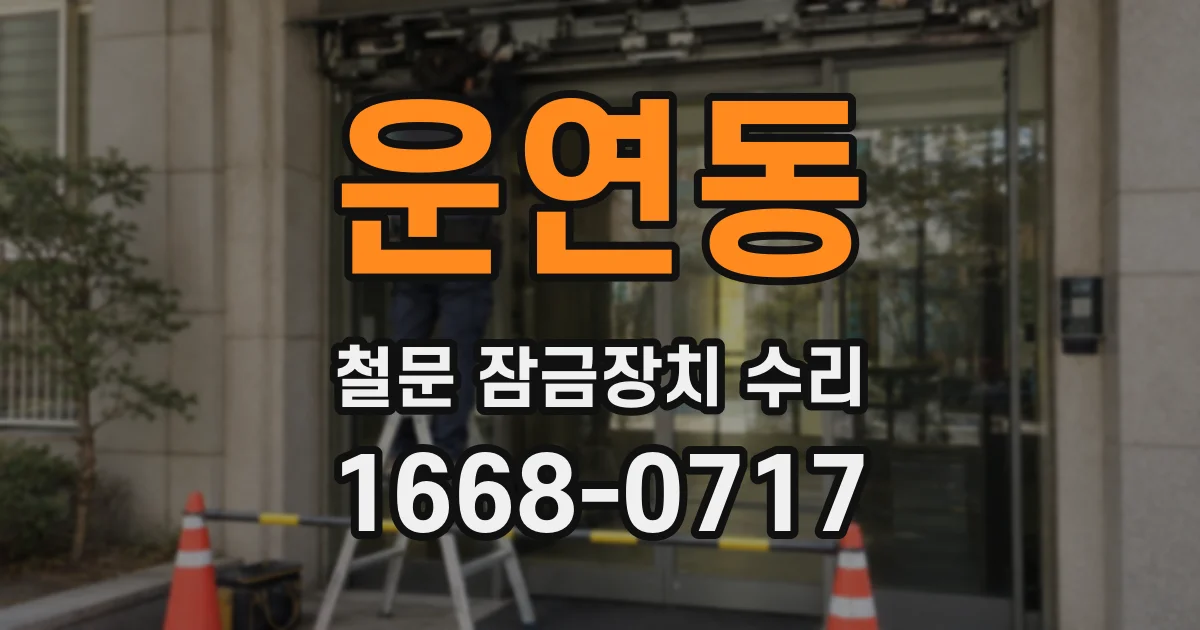 운연동 철문 잠금장치 수리